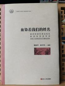 血染著我們的姓名（新四軍浙東游擊縱隊(duì)新四軍蘇浙軍區(qū)永樂人民抗日自衛(wèi)游擊總隊(duì)）/黨領(lǐng)導(dǎo)下的浙江革命武裝斗爭(zhēng)史9787213081675