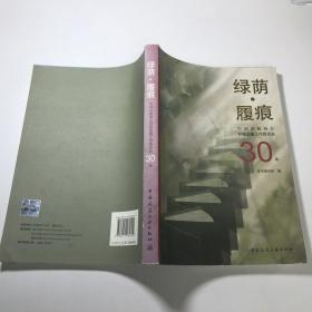 绿荫·履痕：中国出版协会科技出版工作委员会30年