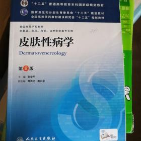 皮肤性病学(第8版) 张学军/本科临床/十二五普通高等教育本科国家级规划教材