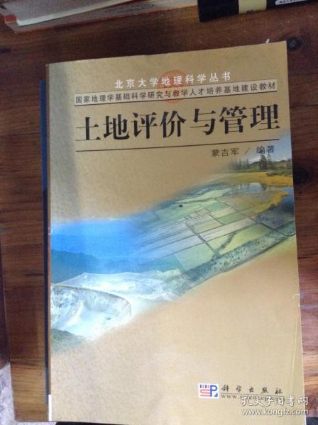 国家地理学基础科学研究与教学人才培养基础地建设教材：土地评价与管理