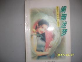 阑珊迷梦/岑凯伦/1995年/九品/A392