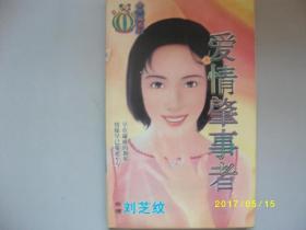 爱情肇事者/刘芝纹/1999年/九品/封脊有破损/A379A379