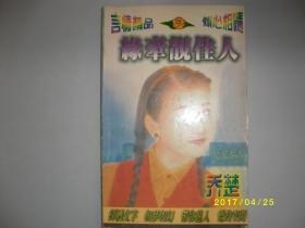缘牵靓佳人/乔楚/1997年/九品/A388