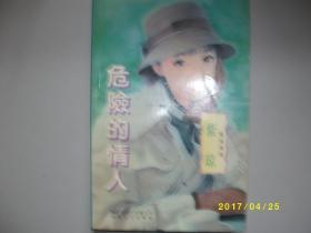 危险的情人/紫琼/1997年/九品/A389