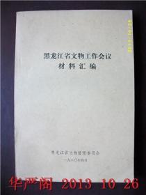 黑龙江省文物工作会议材料汇编