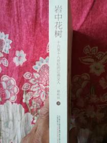 岩中花树:十六至十八世纪的江南文人