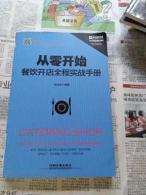 从零开始：餐饮开店全程实战手册