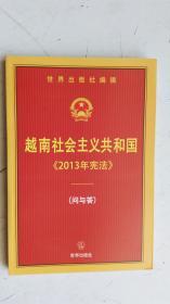 【中文版】  越南社会主义共和国【2013年宪法】   （问与答）世界出版社