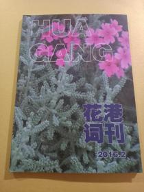 花港词刊2016.2