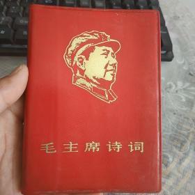 毛主席诗词  中国人民解放军海军北海舰队政治部  1967年一印【有林彪语录】