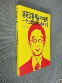 薛涌看中国：一个公民的社会观察笔记
(没有光盘)
2012一版一印