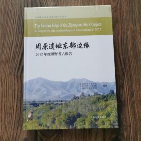 周原遗址东部边缘--2012年度田野考古报告