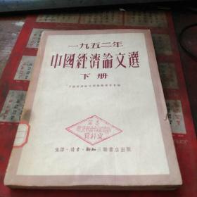 一九五二年中国经济论文选 下册