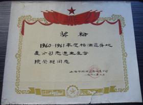 1962年-上海市杨浦区房地产公司-奖状