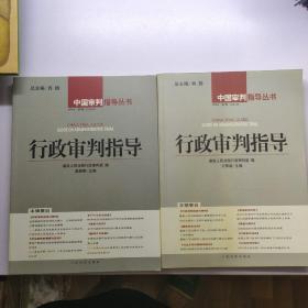 行政审判指导.2004年第1，2辑。两本合售【 存放142层】