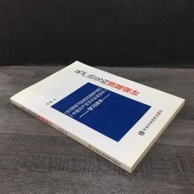 从严治党的顶层设计：《关于新形势下党内政治生活的若干准则》《中国共产党党内监督条例》学习读本.