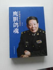 鹰胆鸽魂：罗援将军论国防