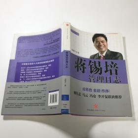 蒋锡培管理日志