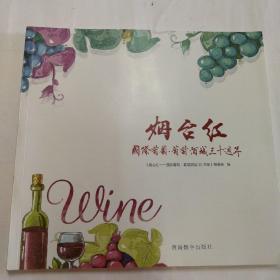 烟台红 烟台国际葡萄酒城三十周年纪念画册