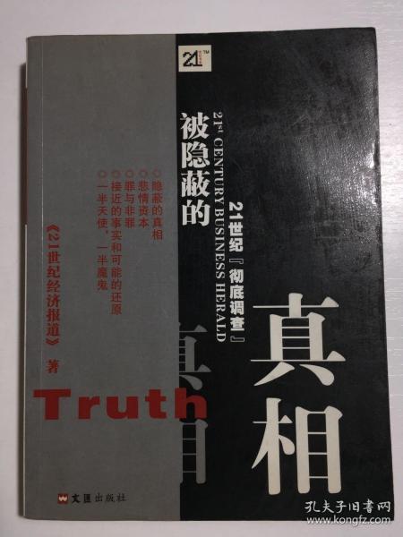 被隐蔽的真相