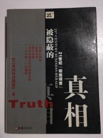 被隐蔽的真相