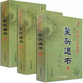 正版 鳌头通书（上中下）共三册 熊宗立 著 李祥注释 传统文化精粹 全新增补版 择日择吉书全集 四库全书典籍 古代哲学易学