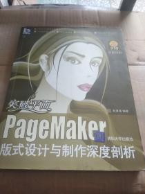 突破平面：PageMaker版式设计与制作深度剖析