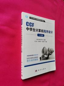 CCF中学生计算机程序设计 入门篇