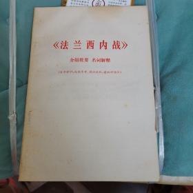 法兰西内战 介绍提要 名词解释