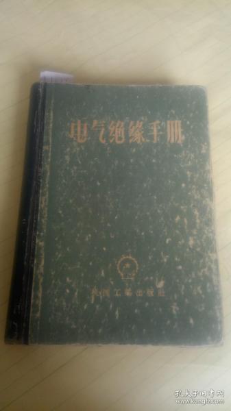 电气绝缘手册【后附俄汉术语对照表   57年一版一印】硬精装  85品弱   A1416