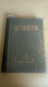 电气绝缘手册【后附俄汉术语对照表   57年一版一印】硬精装  85品弱   A1416