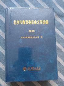 北京市教育委员会文件选编 2018