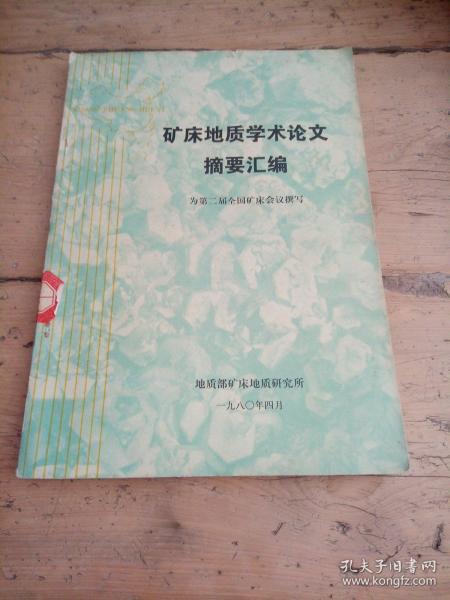 矿床地质学术论文摘要汇编(为第二届全国矿床会议撰写)