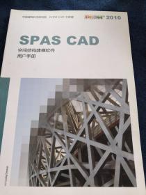 PKPM 2010 SPAS CAD 空间结构建模软件用户手册