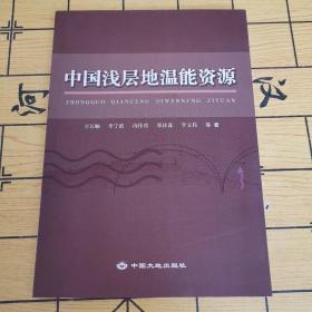 中国浅层地温能资源【作者签名本】