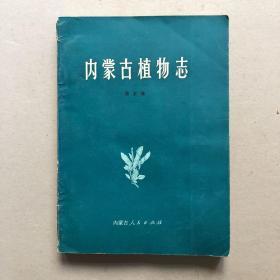 内蒙古植物志第五卷