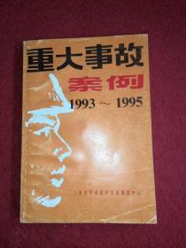 重大事故案列1993–1995