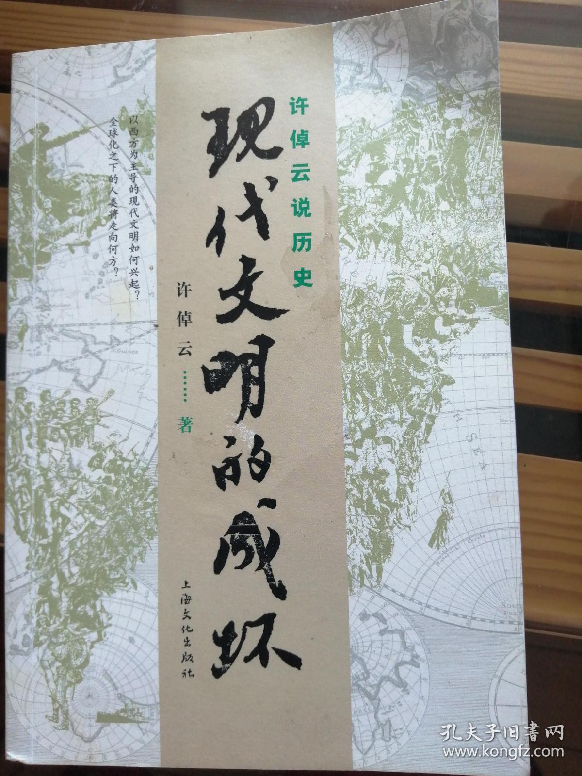 许倬云说历史：现代文明的成坏·