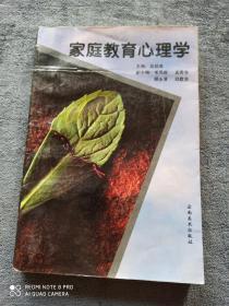 《家庭教育心理学》