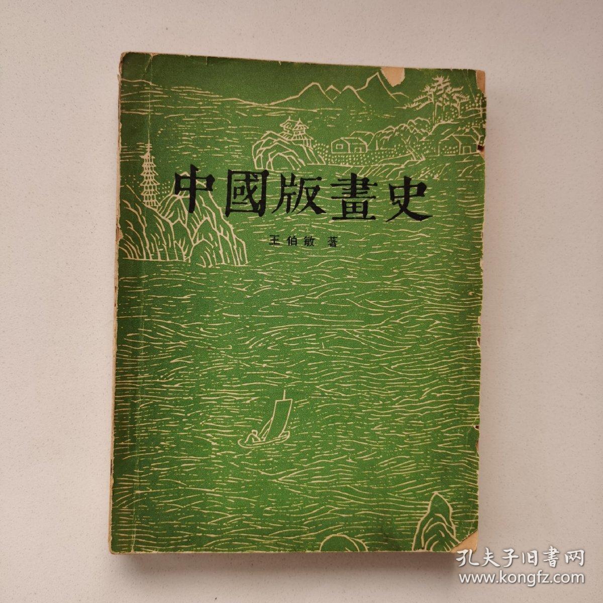 《中国版画史》 上海人民美术 出版社/25开本，1961年一印。