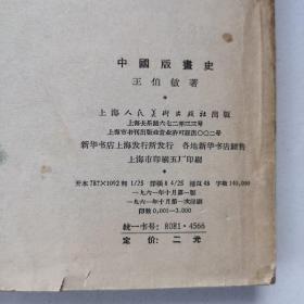 《中国版画史》 上海人民美术 出版社/25开本，1961年一印。