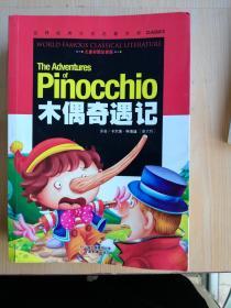 木偶奇遇记