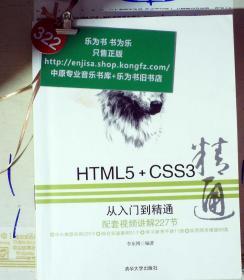 HTML5+CSS3从入门到精通 无牒    正版现货0322S