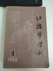 红楼梦学刊 1983.4