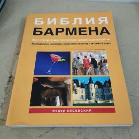 БИБЛИЯ БАРМЕНА Bce cлиpthыe haлиtkи,