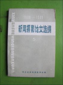 1988—1989新闻摄影论文选编(5)