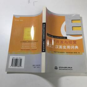 房地产开发与经营英汉、汉英实用词典