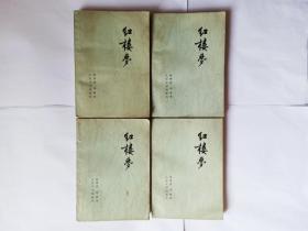 红楼梦   全四册。人民文学出版社。1964年2月北京第3版，1974年10月北京第1次印刷。签名本