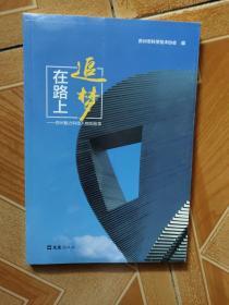 追梦在路上——苏州魅力科技人物的故事   原版全新