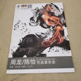 周龙 陈怡作品音乐会 节目单